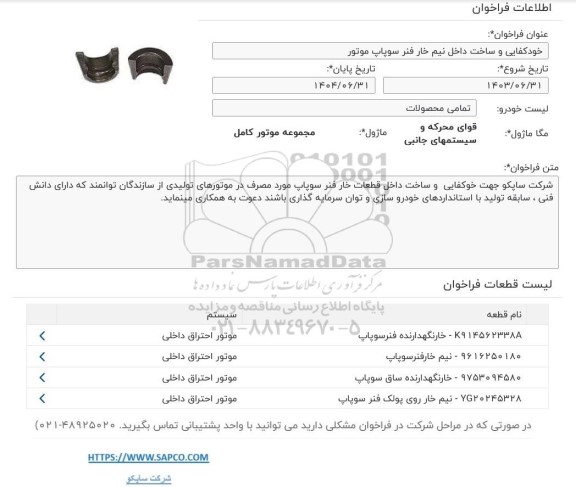 فراخوان خودکفایی و ساخت داخل نیم خار فنر سوپاپ موتور