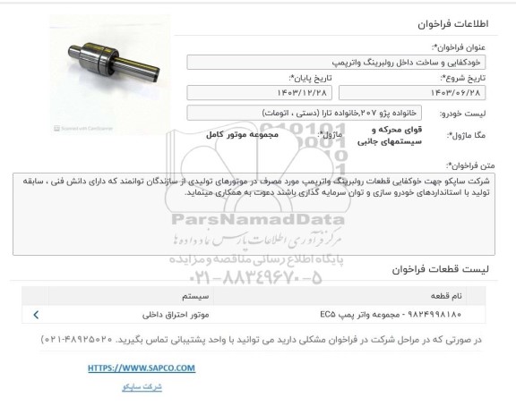 فراخوان خودکفایی و ساخت داخل رولبرینگ واترپمپ