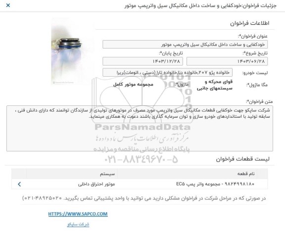 فراخوان خودکفایی و ساخت داخل مکانیکال سیل واترپمپ موتور