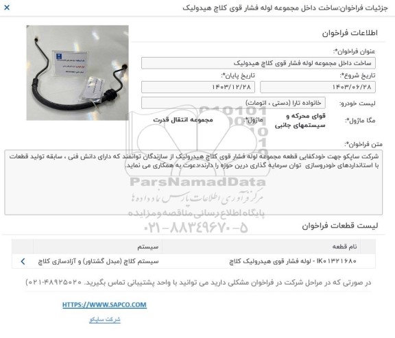 فراخوان ساخت داخل مجموعه لوله فشار قوی کلاچ هیدرولیک