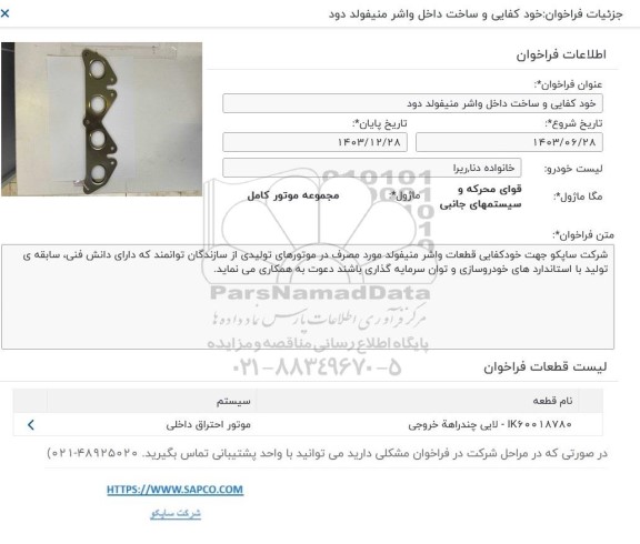 فراخوان خودکفایی و ساخت داخل واشر منیفولد دود 