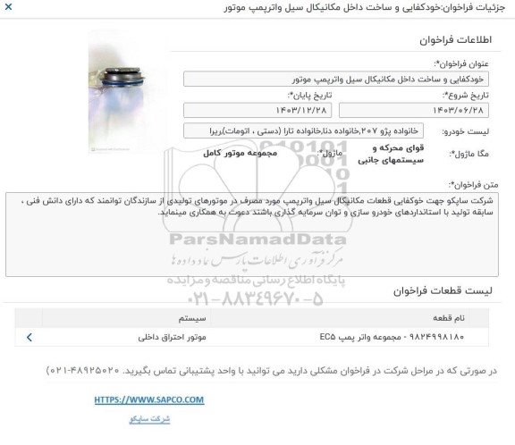 فراخوان خودکفایی و ساخت داخل مکانیکال سیل واترپمپ موتور