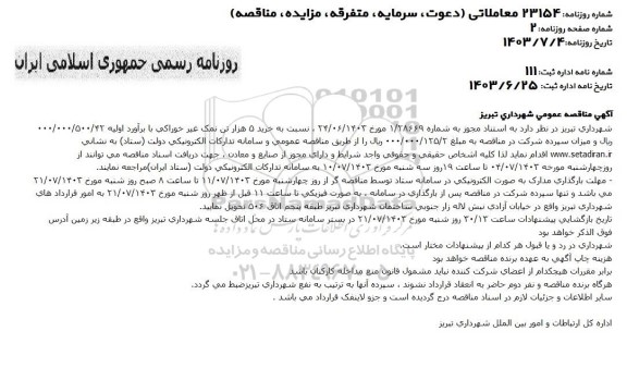 مناقصه عمومی خرید 5 هزار تن نمک غیرخوراکی