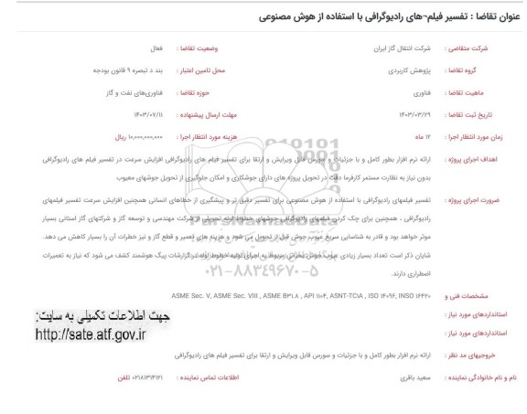 فراخوان تفسیر فیلم های رادیوگرافی با استفاده از هوش مصنوعی