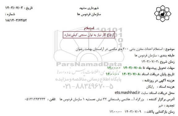 استعلام احداث مخزن بتنی 200 متر مکعبی در آرامستان بهشت رضوان
