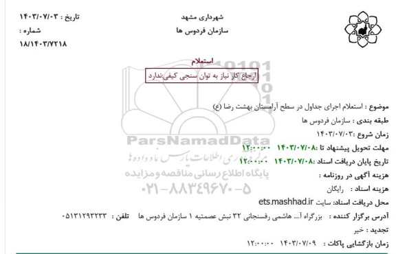 استعلام اجرای جداول در سطح آرامستان بهشت رضا (ع)