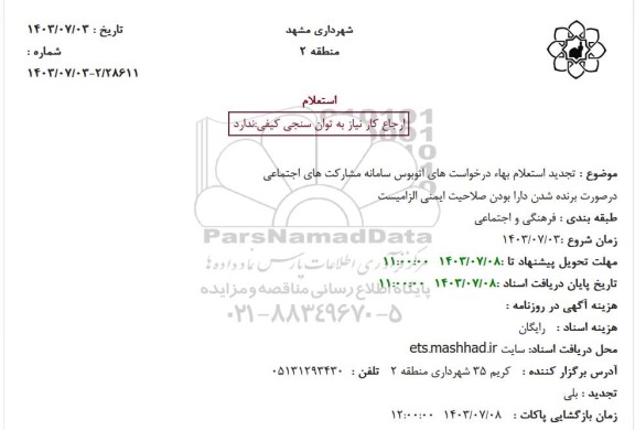 تجدید استعلام بهاء درخواست های اتوبوس سامانه مشارکت های اجتماعی