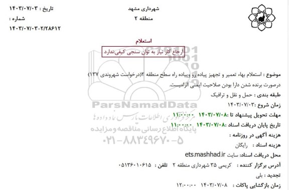 استعلام بهاء تعمیر و تجهیز پیاده رو و پیاده راه سطح منطقه 2