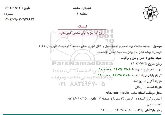 تجدید استعلام بهاء تعمیر و تجهیز مسیل و کانال شهری منطقه 2