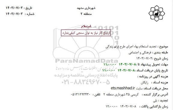 تجدید استعلام بهاء اجرای طرح ترنم زندگی