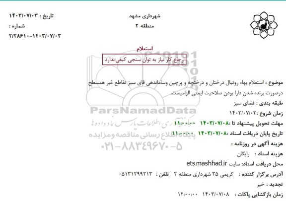 استعلام بها روتبال درختان و درختچه و پرچین و ساماندهی فای سبز تقاطع غیر همسطح