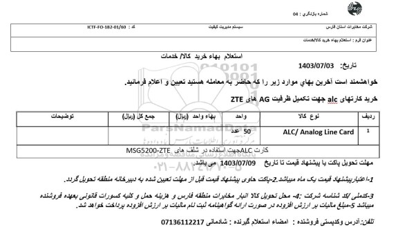 استعلام خرید کارتهای alc جهت تکمیل ظرفیت AG های ZTE