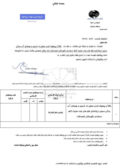 استعلام  رگلاژ پروفیله کردن سطح راه، ترمیم و بهسازی آب بردگی مسیر و پاکسازی قنوهای جاده سایت کافر مسلمان
