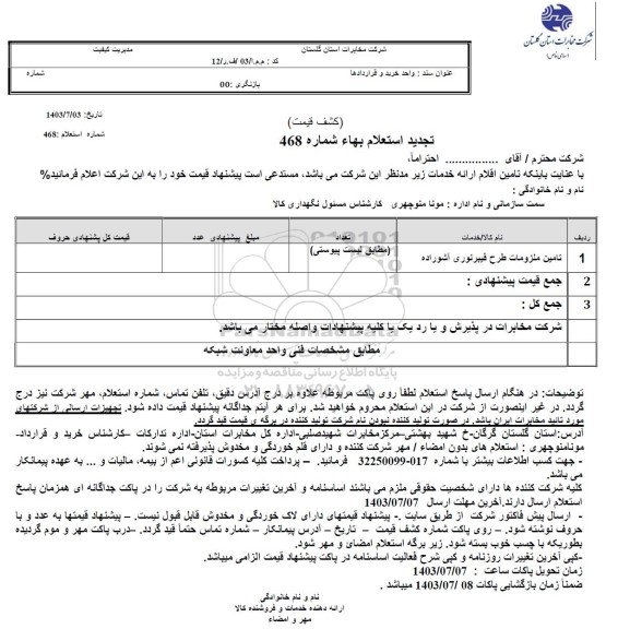 استعلام تامین ملزومات طرح فیبر نوری 