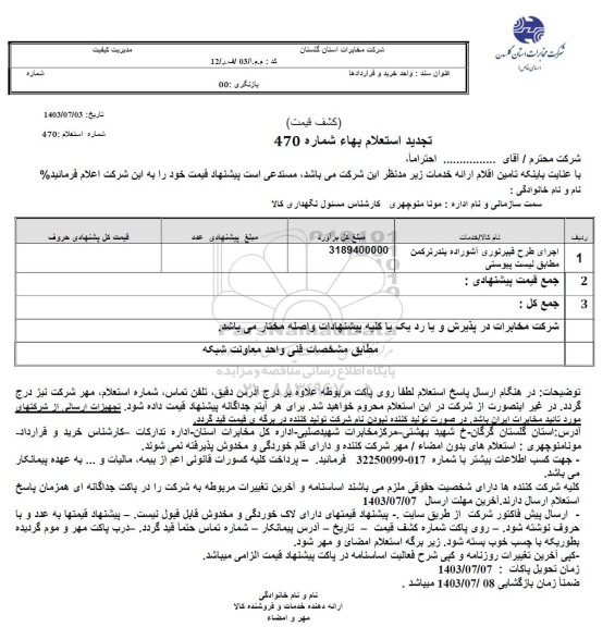 استعلام اجرای طرح فیبر نوری آشوراده بندر ترکمن مطابق لیست پیوستی 