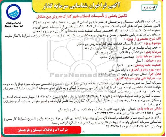 مناقصه و مزایده آگهی فراخوان شناسایی سرمایه گذار تکمیل بخشی از تاسیسات فاضلاب شهر کنارک- نوبت دوم