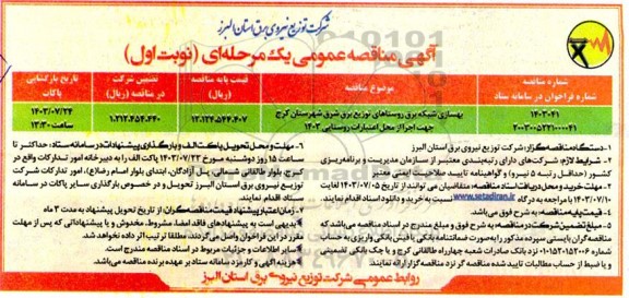 مناقصه  بهسازی شبکه برق روستاهای توزیع برق شرق شهرستان کرج 