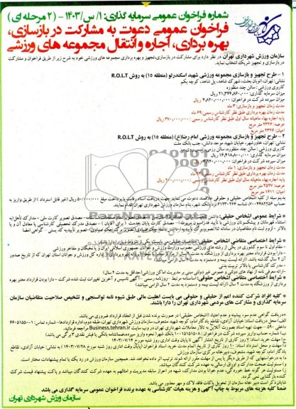 مناقصه و مزایده فراخوان عمومی دعوت به مشارکت در بازسازی بهره برداری اجاره و انتقال مجموعه های ورزشی