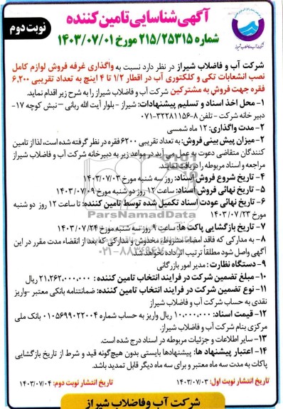 مناقصه و مزایده آگهی شناسایی تامین کننده واگذاری غرفه فروش لوازم کامل نصب انشعابات تکی و کلکتوری آب- نوبت دوم 