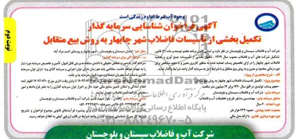 مناقصه و مزایده فراخوان شناسایی سرمایه گذار تکمیل بخشی از تاسیسات فاضلاب شهر چابهار به روش بیع متقابل - نوبت دوم
