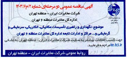 مناقصه نگهداری و راهبری تاسیسات مکانیکی، الکتریکی، سرمایشی و گرمایشی و...