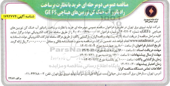 مناقصه خرید با نظارت بر ساخت رادیاتور آب خنک کن توربین های هیتاچی GEF5