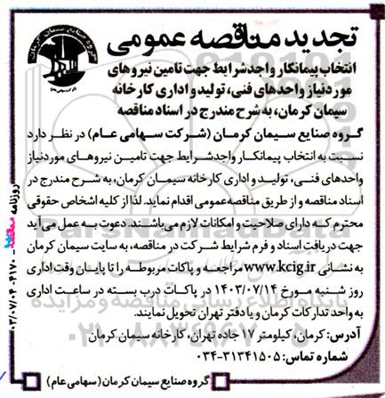 تجدید مناقصه عمومی انتخاب پیمانکار واجد شرایط جهت تامین نیروهای مورد نیاز واحدهای فنی 