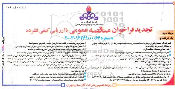 تجدید مناقصه حفاری و احداث 9 مورد بستر آندی چاهی آبی /  خشک سیستم حفاظت کاتدیک... نوبت دوم