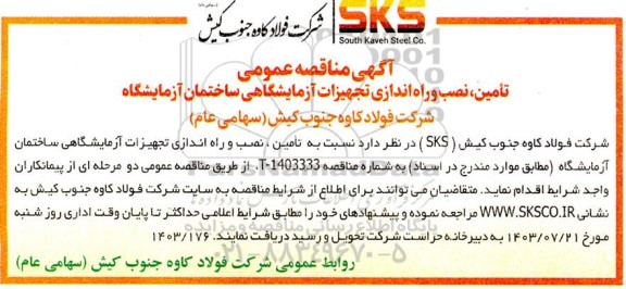 مناقصه عمومی تامین، نصب و راه اندازی تجهیزات آزمایشگاهی ساختمان آزمایشگاه