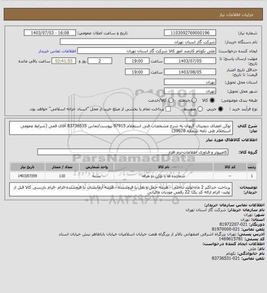 استعلام توکن امضای دیجیتال کیهان به شرح مشخصات فنی استعلام 97915 پیوست/تماس 83736535 آقای قمی (شرایط عمومی استعلام طی نامه شماره 59670)