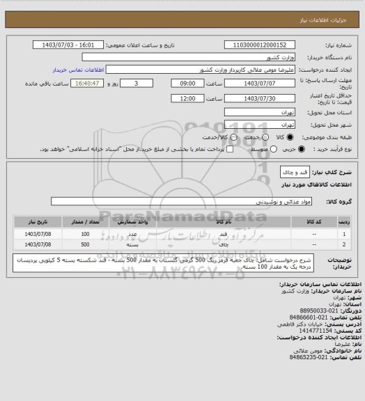 استعلام قند و چای
