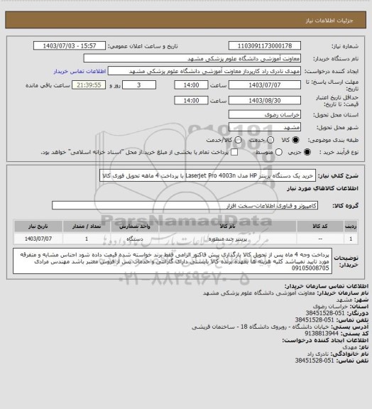 استعلام خرید یک دستگاه پرینتر HP مدل Laserjet Pro 4003n با پرداخت 4 ماهه تحویل فوری کالا