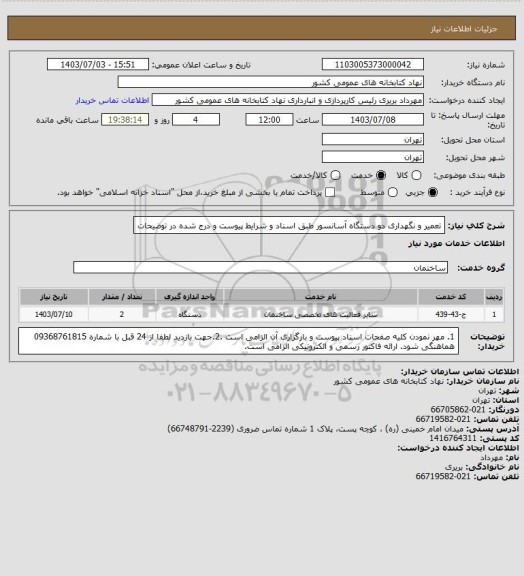 استعلام تعمیر و نگهداری دو دستگاه آسانسور طبق اسناد و شرایط پیوست و درج شده در توضیحات