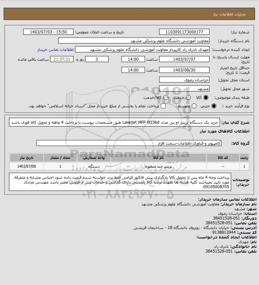 استعلام خرید یک دستگاه پرینتر اچ پی مدل Laserjet MFP M236d طبق مشخصات پیوست با پزداخت 4 ماهه و تحویل کالا فوری باشد
