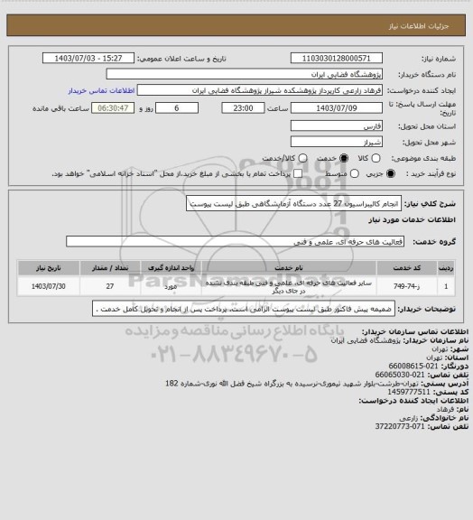 استعلام انجام کالیبراسیون 27 عدد دستگاه آزمایشگاهی طبق لیست پیوست