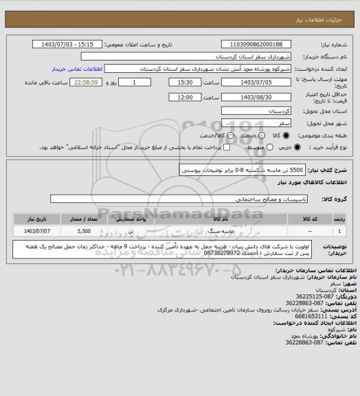 استعلام 5500 تن ماسه شکسته 8-0 برابر توضیحات پیوستی