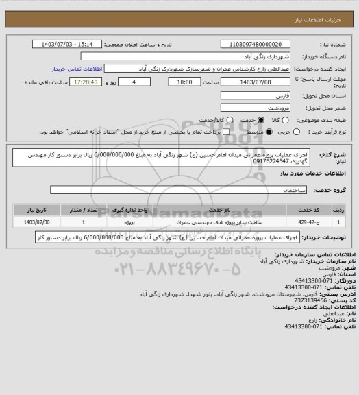 استعلام  اجرای عملیات  پروژه عمرانی میدان امام حسین (ع) شهر زنگی آباد به مبلغ 6/000/000/000 ریال برابر دستور کار  مهندس گودرزی  09176224547
