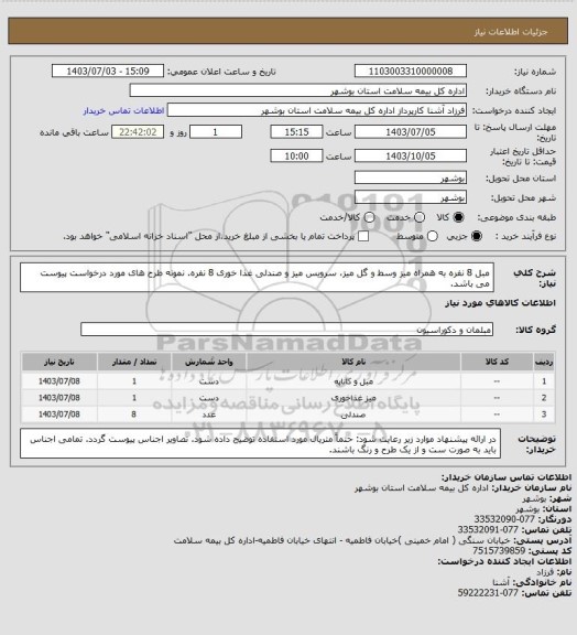 استعلام مبل 8 نفره به همراه میز وسط و گل میز، سرویس میز و صندلی غذا خوری 8 نفره.
نمونه طرح های مورد درخواست پیوست می باشد.