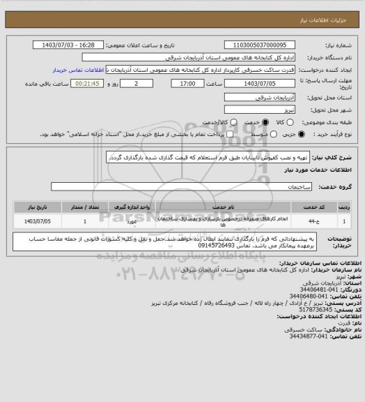 استعلام تهیه و نصب کفپوش نابینایان طبق فرم استعلام که قیمت گذاری شده بارگذاری گردد.
