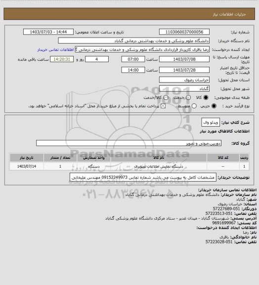 استعلام ویدئو وال