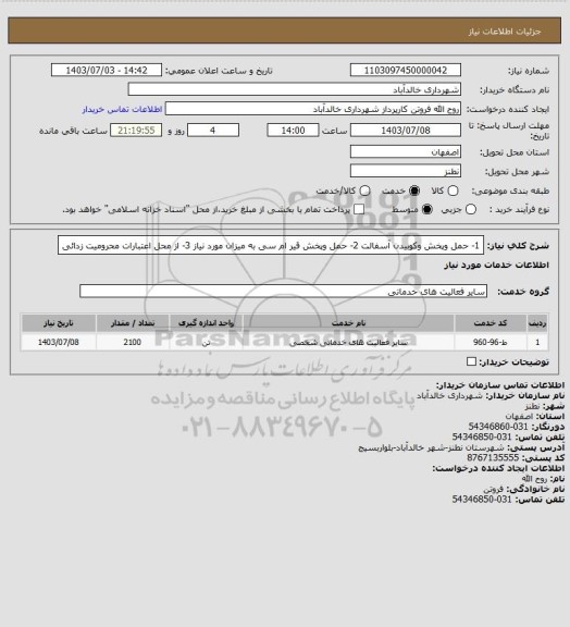 استعلام 1- حمل وپخش وکوبیدن آسفالت 
2- حمل وپخش  قیر ام سی به میزان مورد نیاز 
3- از محل اعتبارات محرومیت زدائی