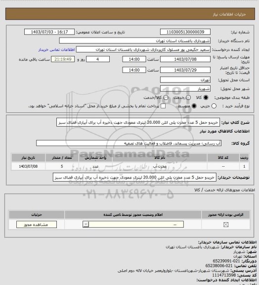 استعلام خریدو حمل 5 عدد مخزن پلی اتلن 20.000 لیتری عمودی جهت ذخیره آب برای آبیاری فضای سبز