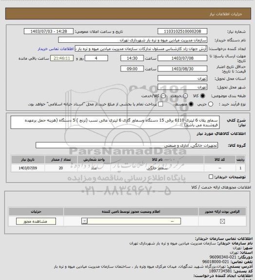 استعلام سماور پلان 6 لیتری 6110 برقی 15 دستگاه وسماور گازی 6 لیتری عالی نسب (ترنج ) 5 دستگاه (هزینه حمل برعهده فروشنده می باشد)