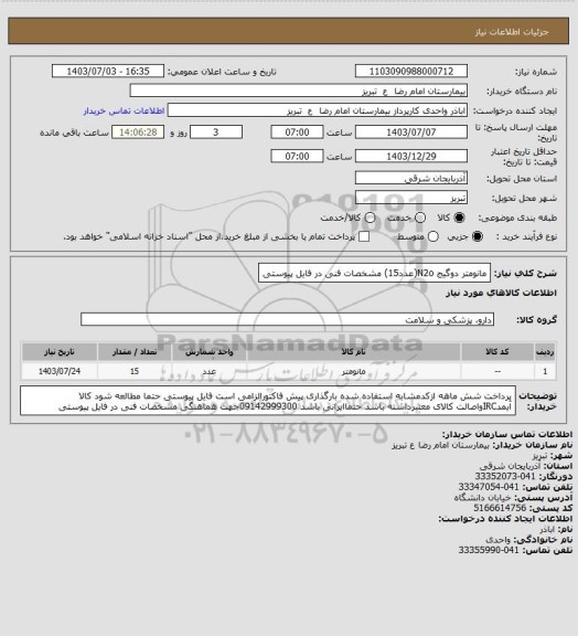 استعلام مانومتر دوگیج N2o(عدد15) مشخصات فنی در فایل پیوستی