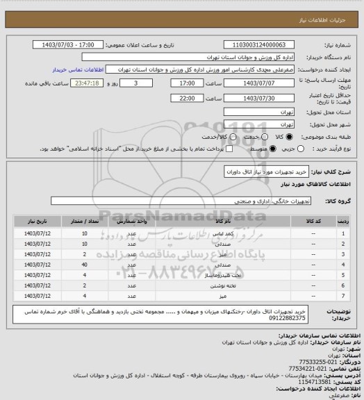 استعلام خرید تجهیزات مورد نیاز اتاق داوران