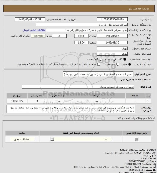 استعلام تامین 1 عدد میز کنفرانس 6 نفره ( مطابق مشخصات فنی پیوست )