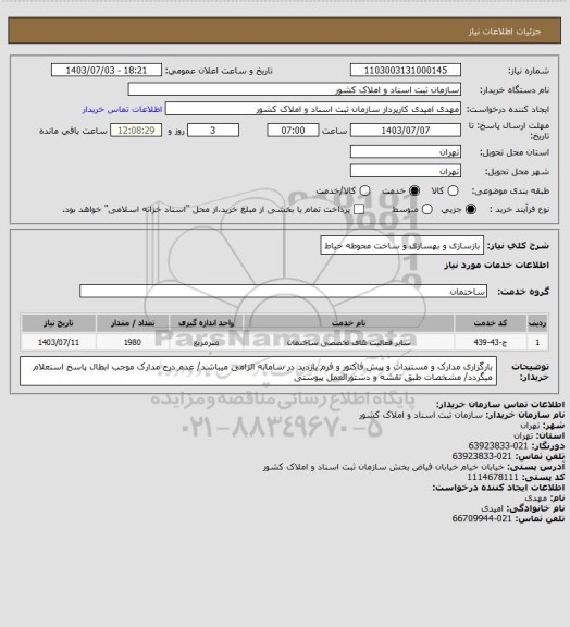 استعلام بازسازی و بهسازی و ساخت محوطه حیاط، سایت ستاد
