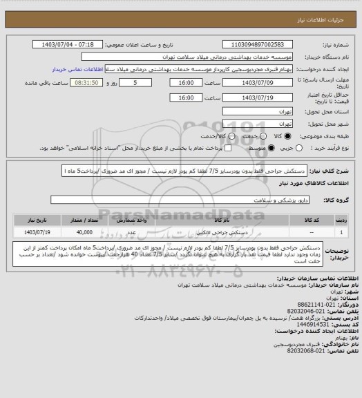 استعلام دستکش جراحی فقط بدون پودرسایز 7/5  لطفا کم پودر لازم نیست / مجوز ای مد ضروری /پرداخت5 ماه  ا