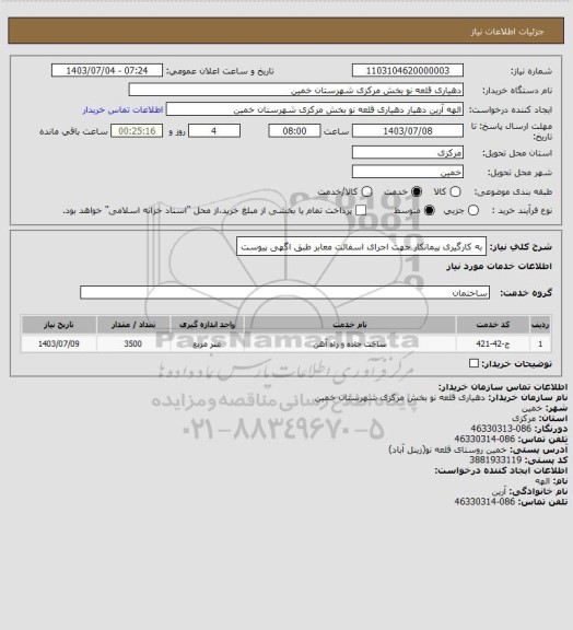 استعلام به کارگیری پیمانکار جهت اجرای اسفالت معابر طبق اگهی پیوست