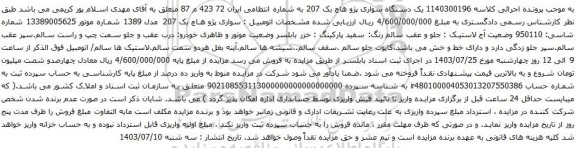 آگهی مزایده یک دستگاه سواری پژو هاچ بک 207